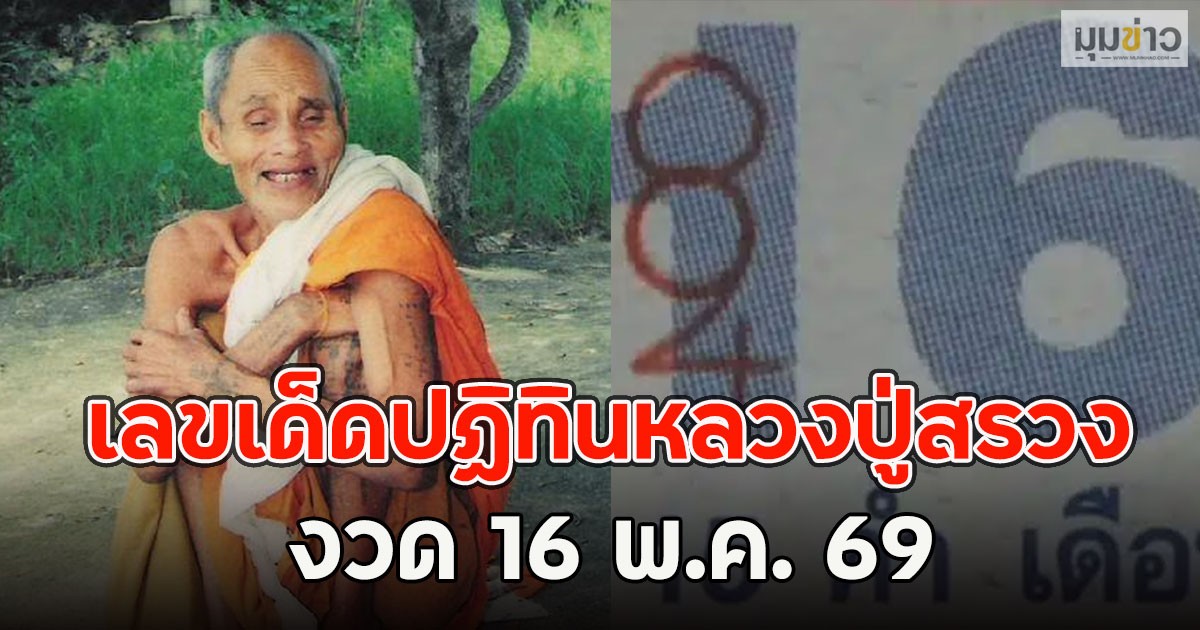 เลขเด็ดปฏิทินหลวงปู่สรวง งวด 16 พ.ค. 69