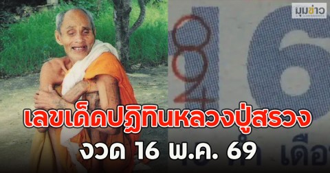 เลขเด็ดปฏิทินหลวงปู่สรวง งวด 16 พ.ค. 69