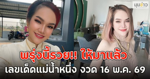 พรุ่งนี้รวย!! ให้มาแล้ว เลขเด็ดแม่น้ำหนึ่ง งวด 16 พ.ค. 69