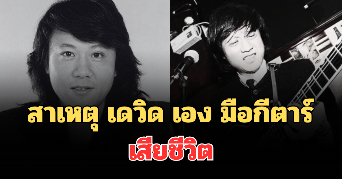 รู้แล้วยิ่งเศร้า! สาเหตุ เดวิด เอง มือกีตาร์วงพลอย เสียชีวิต