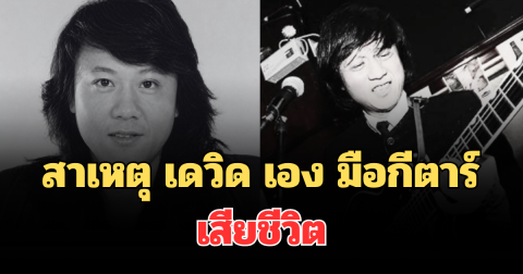 รู้แล้วยิ่งเศร้า! สาเหตุ เดวิด เอง มือกีตาร์วงพลอย เสียชีวิต