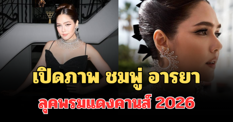 ฮือฮาทั้งโซเชียล! เปิดภาพ ชมพู่ อารยา ลุคพรมแดงคานส์ 2026 สวยจึ้งเกิน