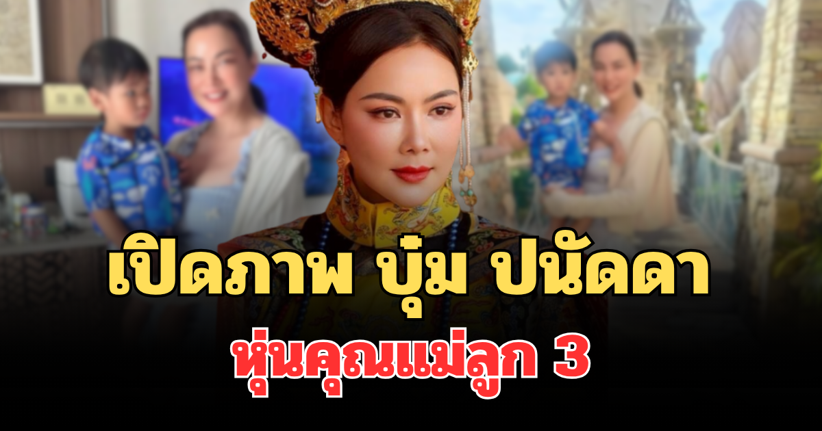 ว้าวทั้งโซเชียล! เปิดภาพล่าสุด บุ๋ม ปนัดดา หุ่นคุณแม่ลูก 3 แฟนๆ แห่คอมเมนต์รัวๆ