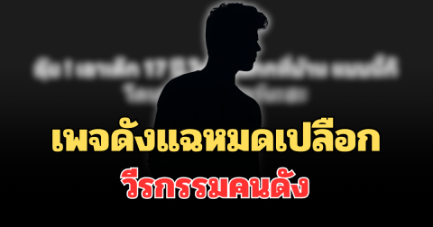 อุ๊ยเป็นเรื่องแล้วไง! เพจดังแฉหมดเปลือก วีรกรรมคนดัง งานนี้สะเทือนทั้งวงการ