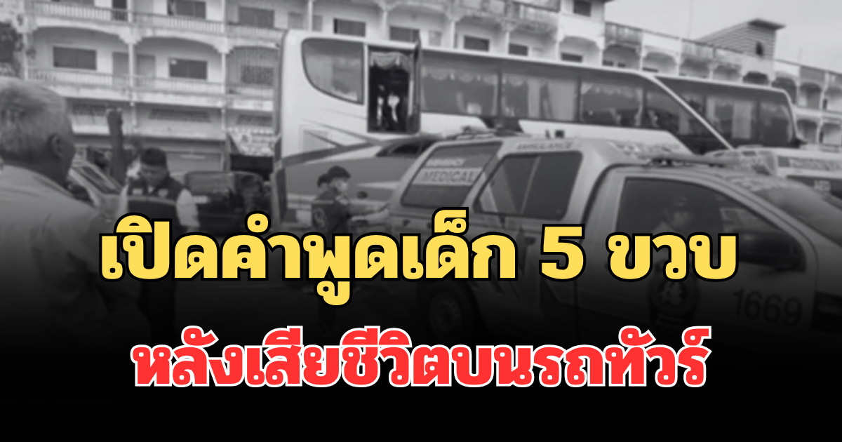 สะเทือนใจ! เปิดคำพูดเด็ก 5 ขวบ ถึงแม่ครั้งสุดท้าย หลังเสียชีวิตบนรถทัวร์
