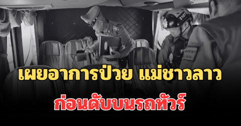 เผยอาการป่วย แม่ชาวลาว ก่อนดับบนรถทัวร์  ลูก 5 ขวบนั่งร้องไห้
