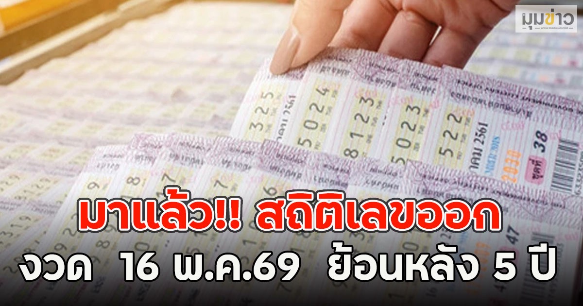 มาแล้ว!! สถิติเลขออก งวด  16 พ.ค.69  ย้อนหลัง 5 ปี