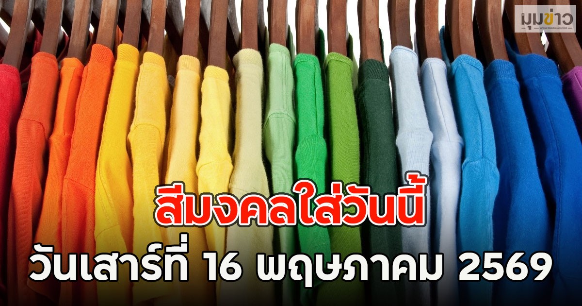 สีมงคลใส่วันนี้ วันเสาร์ที่ 16 พฤษภาคม 2569