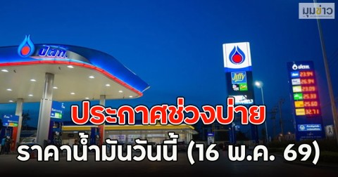 ประกาศช่วงบ่าย ราคาน้ำมันวันนี้ (16 พ.ค. 69)