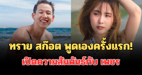 ทราย สก๊อต พูดเองครั้งแรก! เปิดความสัมพันธ์ในอดีตกับ เพชร อินฟูลฯ สาว
