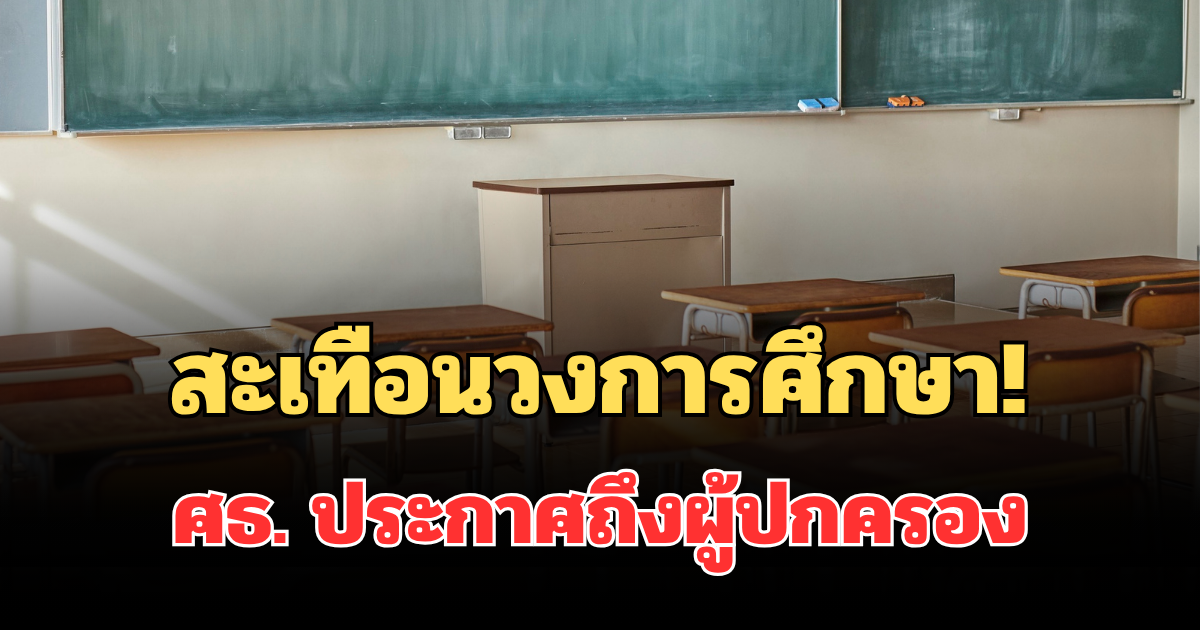 สะเทือนวงการศึกษา! ศธ. ประกาศถึงผู้ปกครอง ปมครูยึดมือถือเด็ก แลกเงินหมื่น