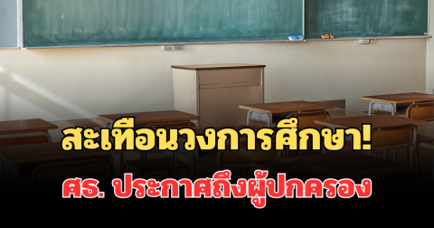 สะเทือนวงการศึกษา! ศธ. ประกาศถึงผู้ปกครอง ปมครูยึดมือถือเด็ก แลกเงินหมื่น