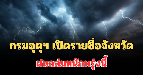 ประกาศแล้ว! กรมอุตุฯ แจ้งเตือน เปิดรายชื่อจังหวัด ฝนถล่มหนักพรุ่งนี้