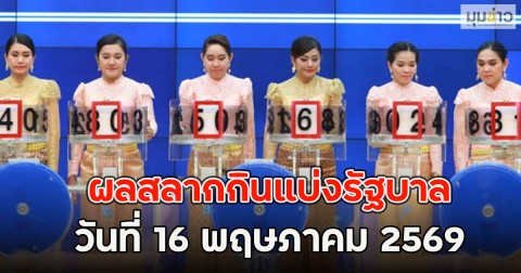 ผลสลากกินแบ่งรัฐบาล วันที่ 16 พฤษภาคม 2569