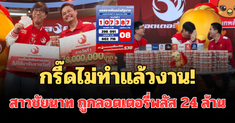กรี๊ดไม่ทำแล้วงาน! สาวชัยนาท เพิ่งเริ่มงานได้ 4 วัน ถูกรางวัลลอตเตอรี่พลัส 24 ล้าน รับไปเลยเหนาะๆ