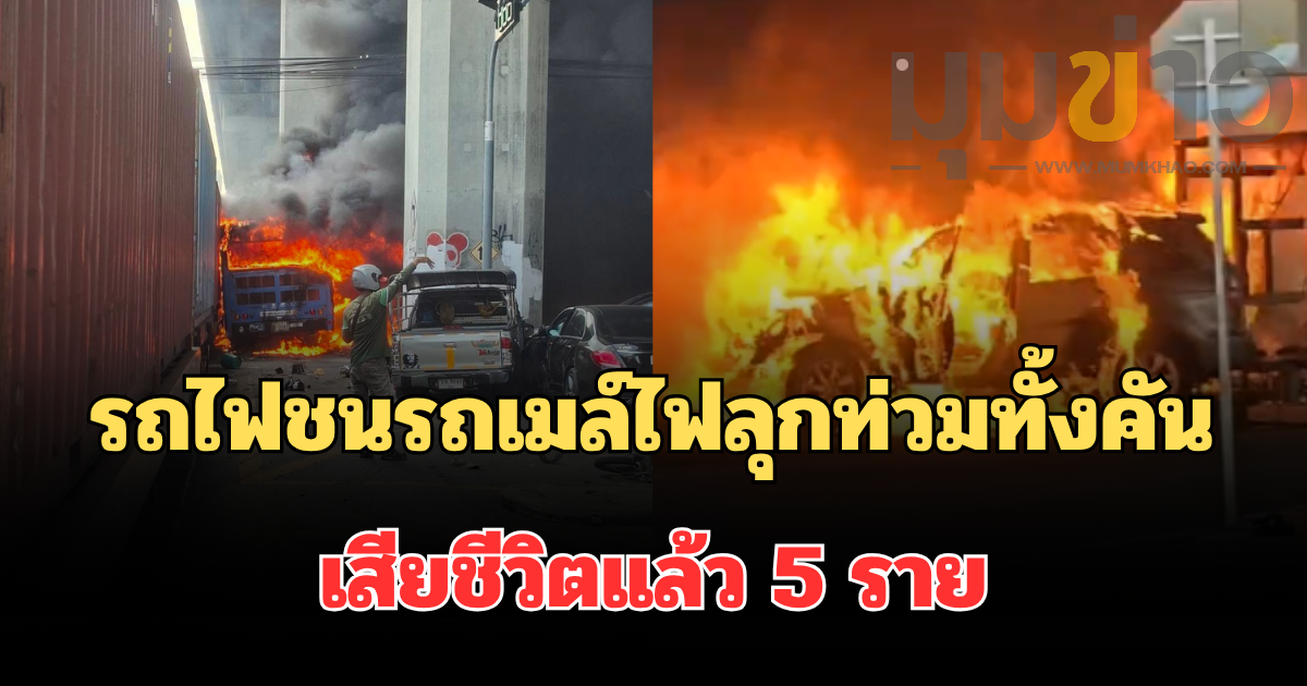 ด่วน! รถไฟชนรถเมล์ ไฟลุกท่วมทั้งคัน เสียชีวิตแล้ว 5 ราย