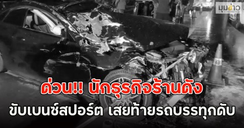ด่วน!! นักธุรกิจร้านดัง ขับเบนซ์สปอร์ต เสยท้ายรถบรรทุกดับ