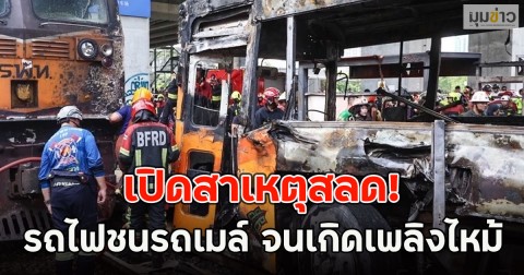 เปิดสาเหตุสลด! อุบัติเหตุ รถไฟชนรถเมล์ จนเกิดเพลิงไหม้