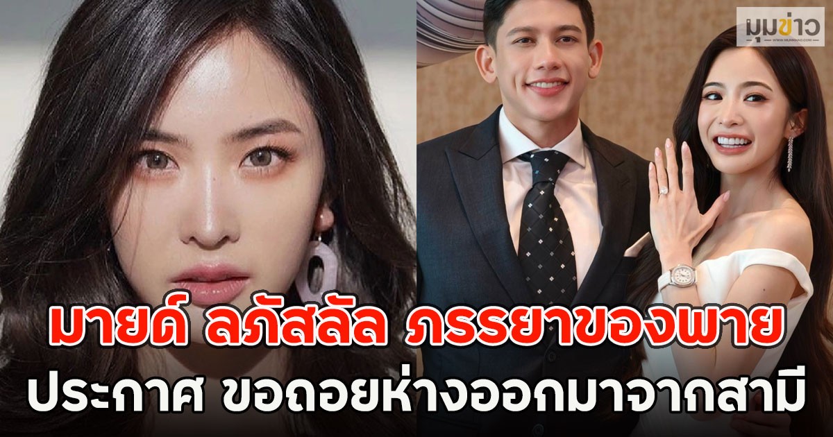มายด์ ลภัสลัล ภรรยาของพาย ประกาศ ขอถอยห่างออกมาจากสามี