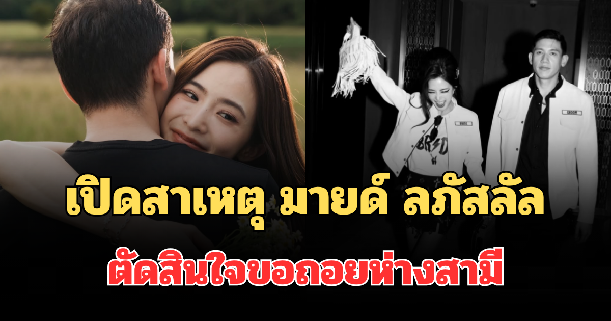 เปิดสาเหตุที่แท้จริง มายด์ ลภัสลัล ตัดสินใจขอถอยห่าง พาย สุนิษฐ์