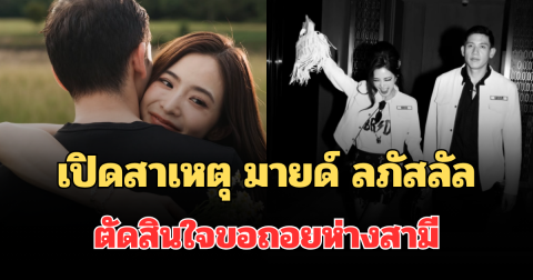เปิดสาเหตุที่แท้จริง มายด์ ลภัสลัล ตัดสินใจขอถอยห่าง พาย สุนิษฐ์