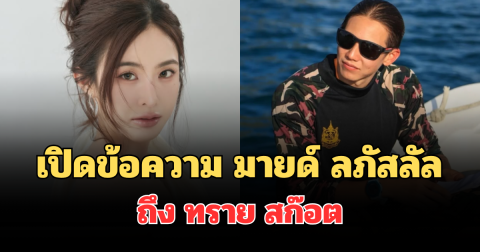 เคลื่อนไหวแล้ว! เปิดข้อความ มายด์ ลภัสลัล ถึง ทราย สก๊อต หลังฟังคลิปเสียง