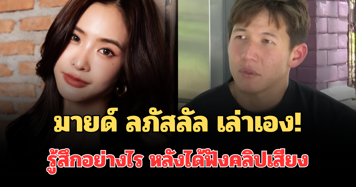 มายด์ ลภัสลัล เล่าเอง! รู้สึกอย่างไร หลังได้ฟังคลิปเสียง ทราย สก๊อต