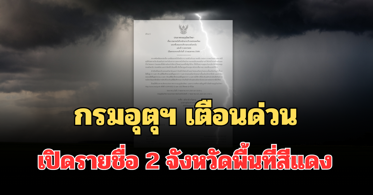 ประกาศแล้ว! กรมอุตุฯ เตือนด่วน เปิดรายชื่อ 2 จังหวัดพื้นที่สีแดง ฝนตกหนักถึงหนักมากวันนี้