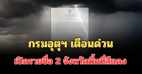 ประกาศแล้ว! กรมอุตุฯ เตือนด่วน เปิดรายชื่อ 2 จังหวัดพื้นที่สีแดง ฝนตกหนักถึงหนักมากวันนี้