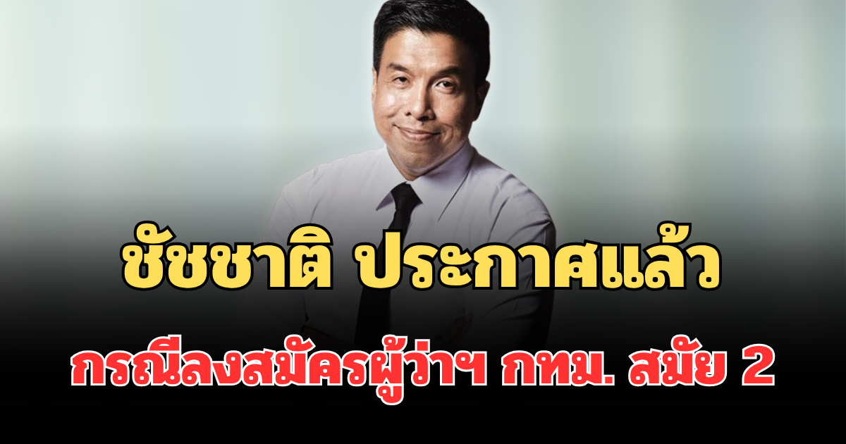 ชัดเจนมาก! ชัชชาติ ประกาศแล้ว กรณีลงสมัครผู้ว่าฯ กทม. สมัย 2