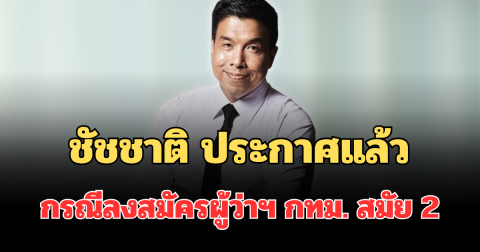 ชัดเจนมาก! ชัชชาติ ประกาศแล้ว กรณีลงสมัครผู้ว่าฯ กทม. สมัย 2