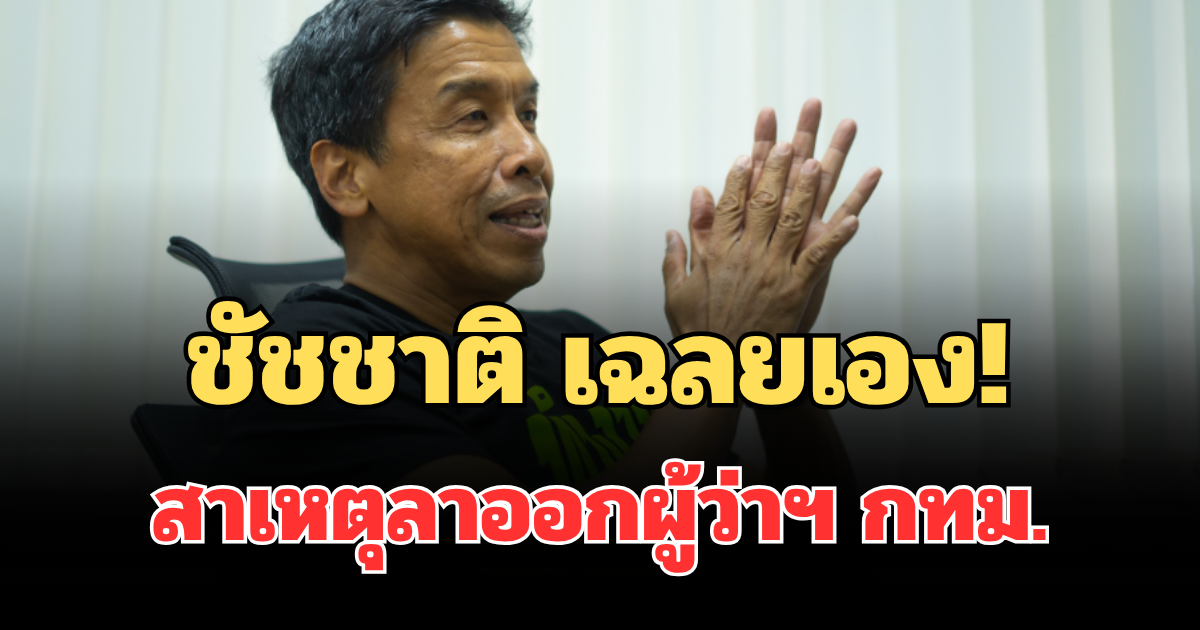 ชัชชาติ เฉลยเอง! สาเหตุลาออกผู้ว่าฯ กทม.