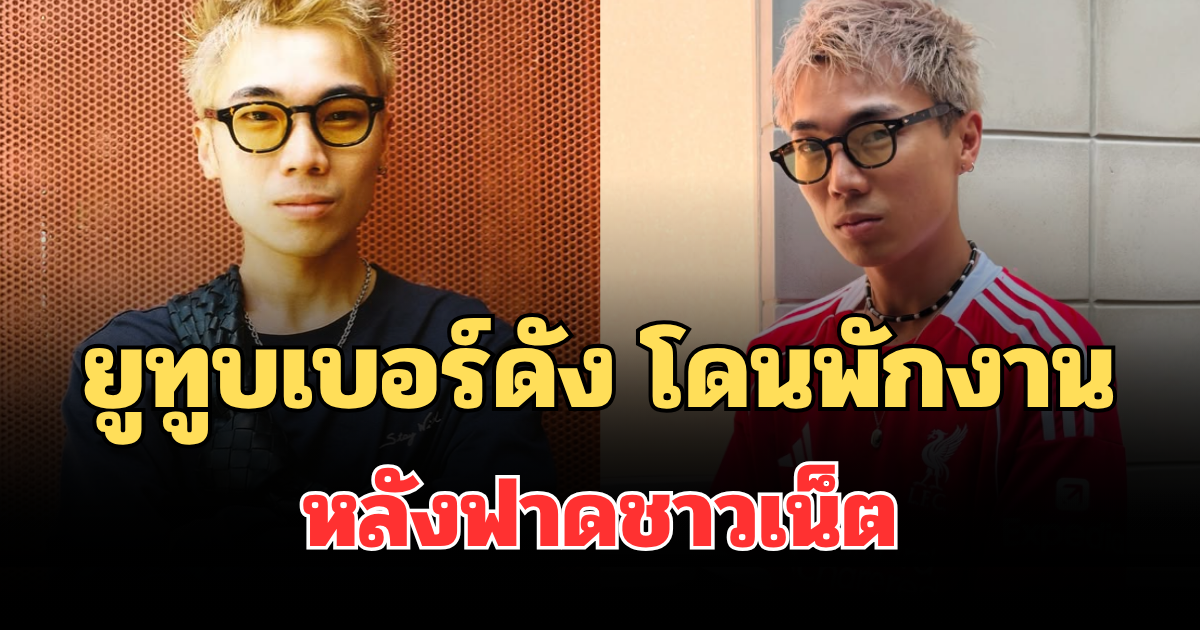 จบไม่สวย! กาน ชัชนันท์ ยูทูบเบอร์ดัง โดนพักงาน หลังฟาดชาวเน็ต ปมดารากดไลก์โพสต์ มายด์