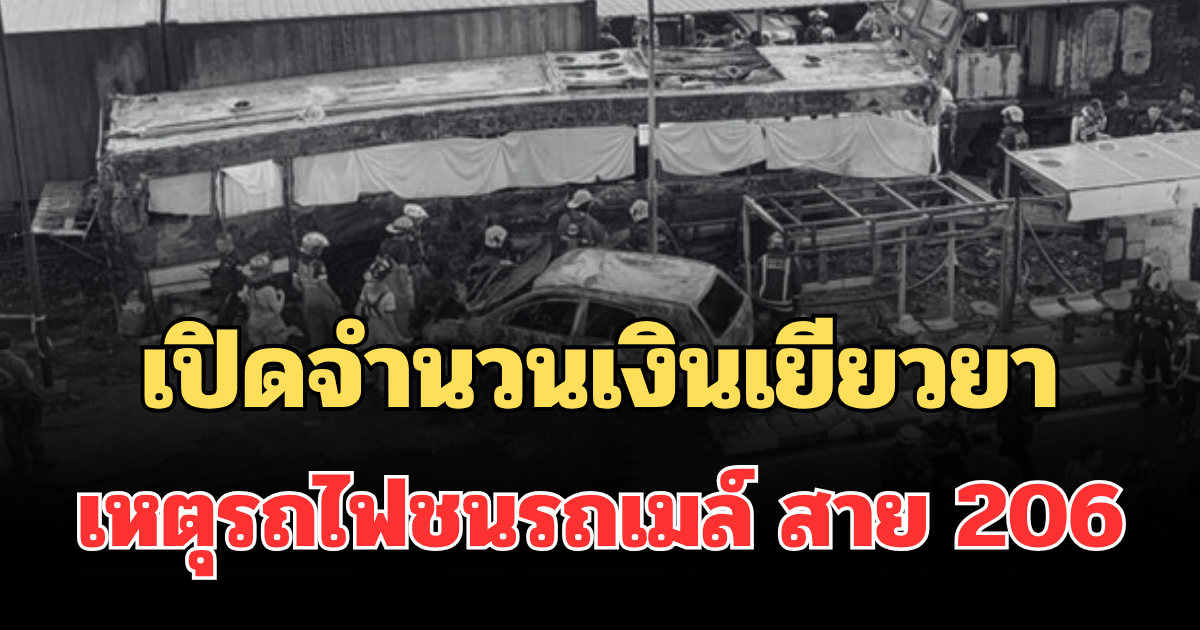 สะเทือนใจ เปิดจำนวนเงินเยียวยาผู้เสียชีวิต เหตุรถไฟพุ่งชนรถเมล์ สาย 206