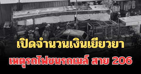 สะเทือนใจ เปิดจำนวนเงินเยียวยาผู้เสียชีวิต เหตุรถไฟพุ่งชนรถเมล์ สาย 206