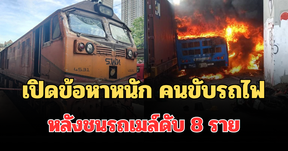 เปิดข้อหาหนัก คนขับรถไฟ หลังชนรถเมล์ดับ 8 ราย