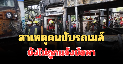 รู้แล้ว! สาเหตุคนขับรถเมล์ ยังไม่ถูกแจ้งข้อหา