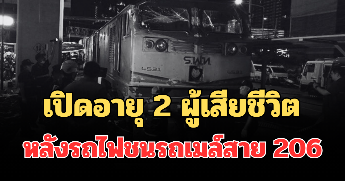 รู้แล้วสะเทือนใจ! เปิดอายุ 2 ผู้เสียชีวิต หลังรถไฟชนรถเมล์สาย 206