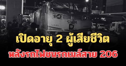 รู้แล้วสะเทือนใจ! เปิดอายุ 2 ผู้เสียชีวิต หลังรถไฟชนรถเมล์สาย 206