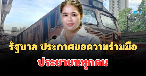 รัฐบาล ประกาศขอความร่วมมือประชาชนทุกคน หลังเกิดเหตุรถไฟชนรถเมล์