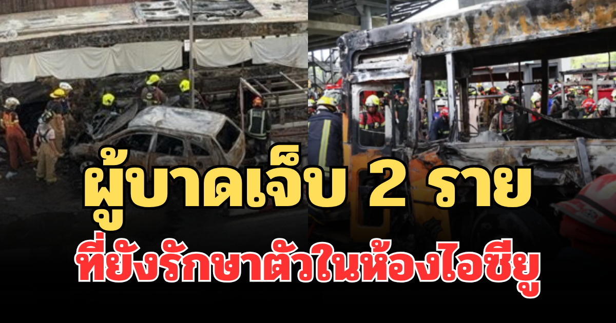 รู้แล้ว! ผู้บาดเจ็บ 2 ราย เป็นใคร ที่ยังรักษาตัวในห้องไอซียู