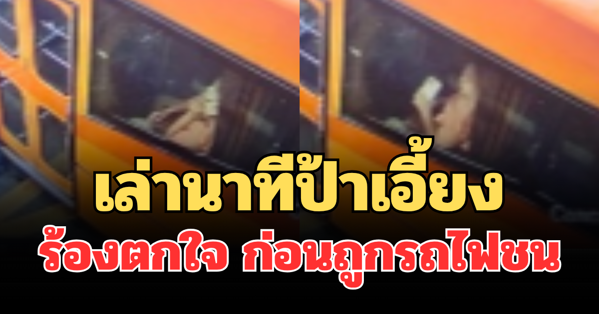 เล่านาทีป้าเอี้ยง ผู้สูญหาย ร้องตกใจ ก่อนรถไฟพุ่งชนรถเมล์