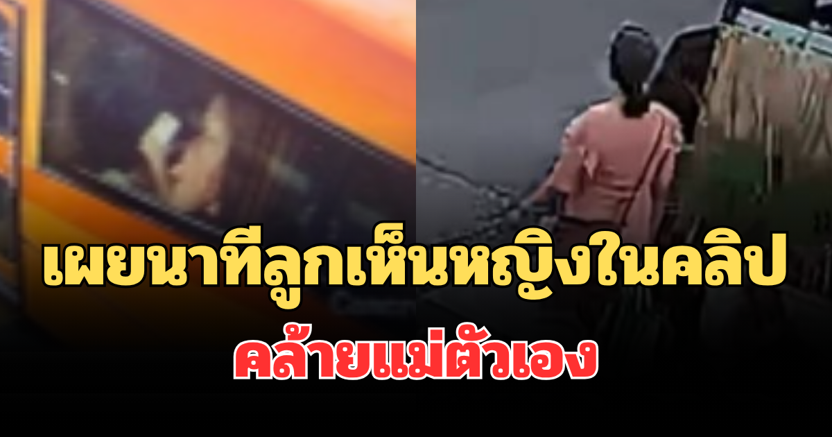 เผยนาทีลูกชายเห็นหญิงในคลิปเหตุรถไฟชนรถเมล์ คล้ายแม่ตัวเอง