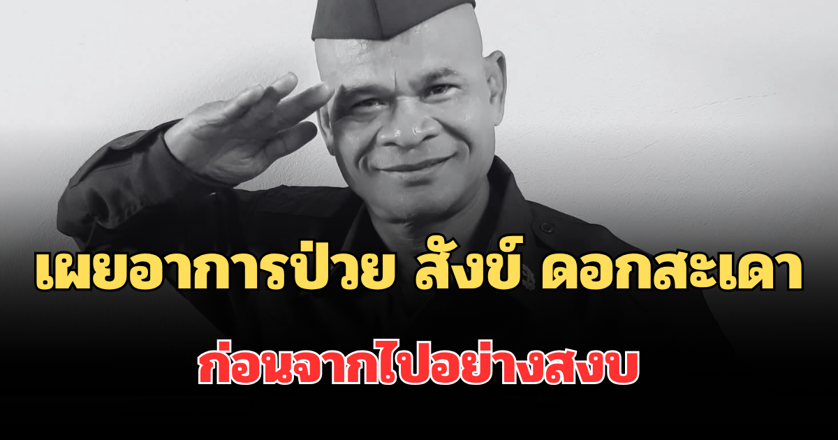 ช็อก! เผยอาการป่วย สังข์ ดอกสะเดา ก่อนจากไปอย่างสงบ
