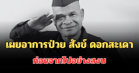 ช็อก! เผยอาการป่วย สังข์ ดอกสะเดา ก่อนจากไปอย่างสงบ