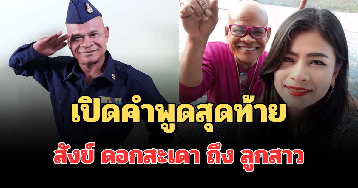 จุกจนพูดไม่ออก! เปิดคำพูดสุดท้าย สังข์ ดอกสะเดา ถึง ลูกสาว ก่อนเสียชีวิต