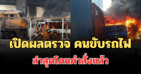 คดีพลิก! เปิดผลตรวจ คนขับรถไฟ แถมยังไม่ได้รับใบอนุญาต ล่าสุดโดนคำสั่งแล้ว