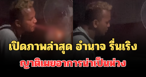 สุดทน! เปิดภาพล่าสุด อำนาจ รื่นเริง อดีตนักมวยดัง ญาติเผยอาการน่าเป็นห่วง