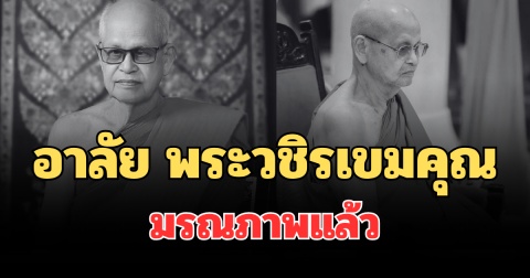 อาลัย พระวชิรเขมคุณ อดีตเจ้าอาวาสวัดดัง มรณภาพแล้ว