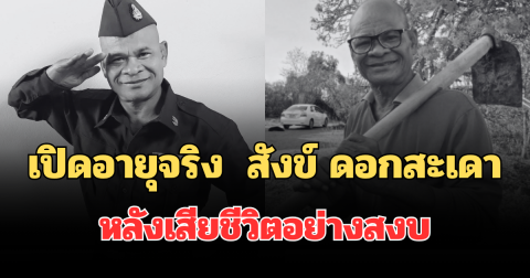 เปิดอายุจริง  สังข์ ดอกสะเดา หลังเสียชีวิตอย่างสงบ